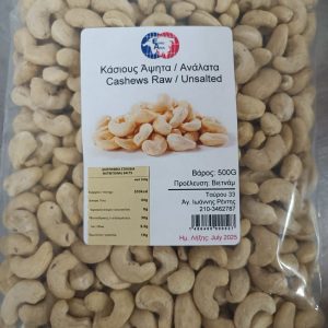Raw Cashews 500g (Κάσσιους Ωμά και Ανάλατα)